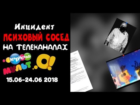 Видео: Инцидент "Психовый сосед" на телеканалах карусель, мульт, О! 
