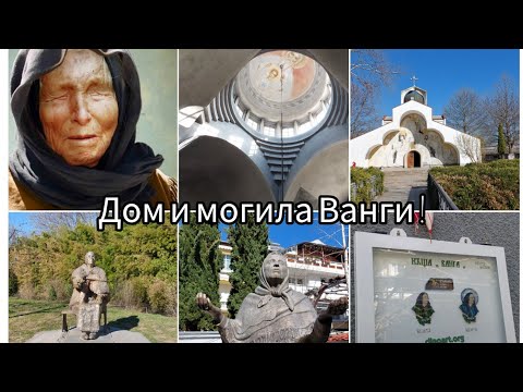 Видео: Где жила Ванга?! Что сейчас с могилой Бабы Ванги? Болгарская Ясновидящая! Город Петрич и Рупите