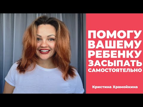 Видео: [Самостоятельное засыпание] Помогу вашему ребенку засыпать самостоятельно!
