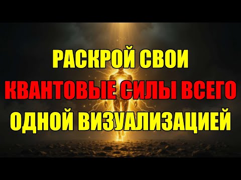 Видео: Как Управлять Реальностью Силой Мысли: Секретная Техника Активации Ваших Квантовых Сверхспособностей