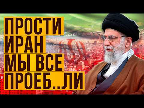 Видео: Экономика Ирана могла бы быть великой, но им как-то похер