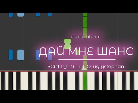 Видео: PIANO TUTORIAL | ДАЙ МНЕ ШАНС - Scally Milano, uglystephan | (на пианино)