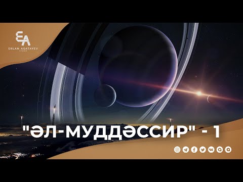 Видео: "әл-Муддәссир" сүресі - 1: "Елші - осы бұйрық үшін таңдалған!" | Ұстаз Ерлан Ақатаев ᴴᴰ