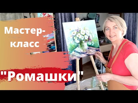 Видео: Как нарисовать ромашки. Мастер класс по масляной живописи