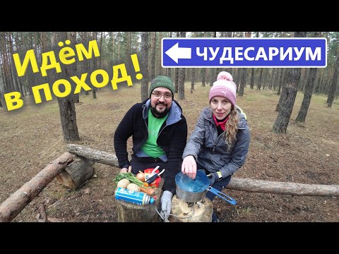 Видео: ПЕШИЙ ПОХОД В ПОДМОСКОВЬЕ. Посмотрели ЧУДЕСАРИУМ и приготовили СЫРНЫЙ СУП.