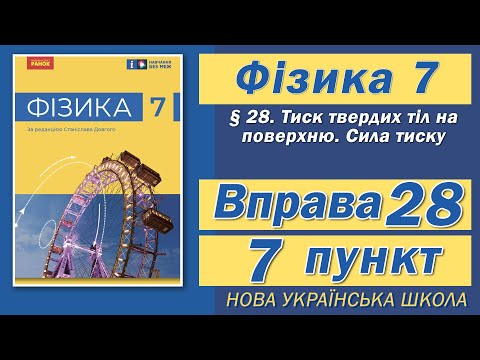 Видео: Вправа № 28. 7 п. НУШ Бар'яхтар Фізика 7 клас