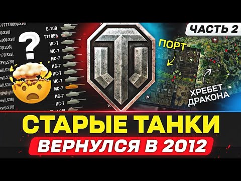 Видео: Я СНОВА ЗАПУСТИЛ СТАРЫЕ ТАНКИ 🐙 РАНЬШЕ БЫЛО ЛУЧШЕ?
