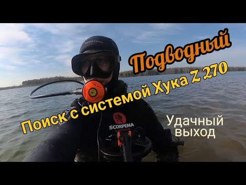 Видео: Подводный поиск с системой Хука z270. Удачный выход.