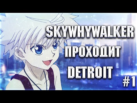Видео: SKYWHYWALKER ПРОХОДИТ Detroit: Become Human