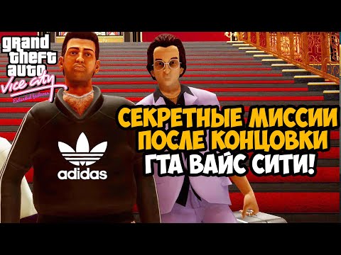 Видео: ВСЕ СЕКРЕТЫ ПОСЛЕ ФИНАЛА ВАЙС СИТИ! - GTA Vice City Extended Features - Финал Мода