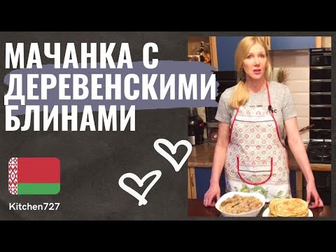 Видео: Мачанка с деревенскими блинами - Белорусская кухня. Рецепты Kitchen727.