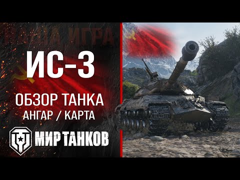 Видео: ИС-3 обзор тяжелого танка СССР | оборудование ис3 перки | гайд по IS-3 бронирование ИС 3