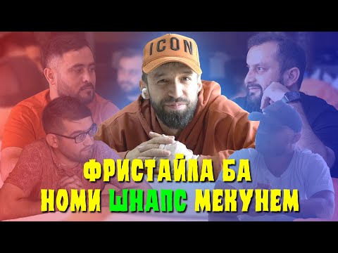 Видео: Ба номи STYOPA "САДОИ КУЧА" монда мешава / МИЗИ РЭП (RAP.TJ)