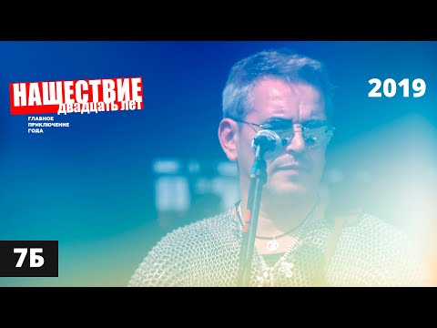 Видео: 7Б // НАШЕСТВИЕ 2019 // Полное выступление