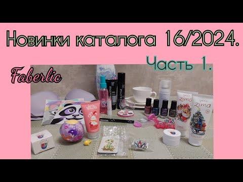 Видео: Новинки 16 каталога Фаберлик. Часть 1.