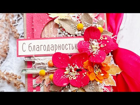 Видео: Мастер-класс // шоколадница ко Дню учителя // скрапбукинг 
