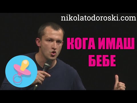 Видео: Кога имаш бебе | Никола Тодороски | Стендап Шоу