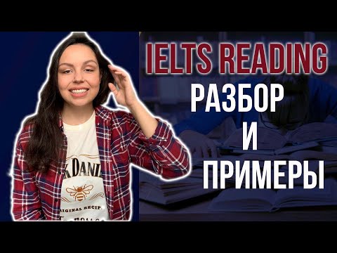 Видео: КАК СДАТЬ IELTS READING НА 8/9 БЕЗ ТИПИЧНЫХ ОШИБОК