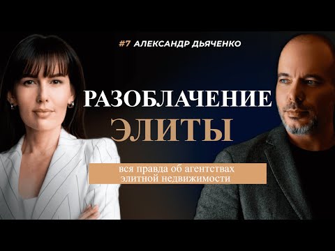 Видео: Александр Дьяченко: Разоблачение элиты - правда об агентствах элитной недвижимости
