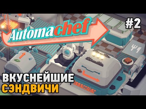 Видео: Automachef #2 Вкуснейшие сэндвичи