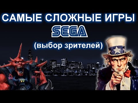 Видео: ТОП 5 Самых сложных, СКА, игр СЕГА (выбор зрителей)