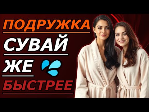 Видео: 🍑 Одна ночь с подругой заставила жену многое понять