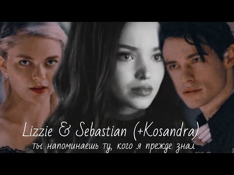 Видео: Lizzie & Sebastian (+Kosandra) || ты напоминаешь ту, кого я прежде знал