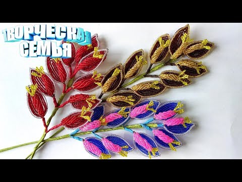 Видео: Цветы из бисера. Эритрина петушиный гребень — подробный МК. ✔️Beaded flowers