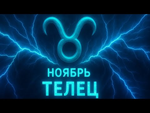Видео: Таро прогноз на ноябрь для Тельцов | Время стабильности и осознанных решений