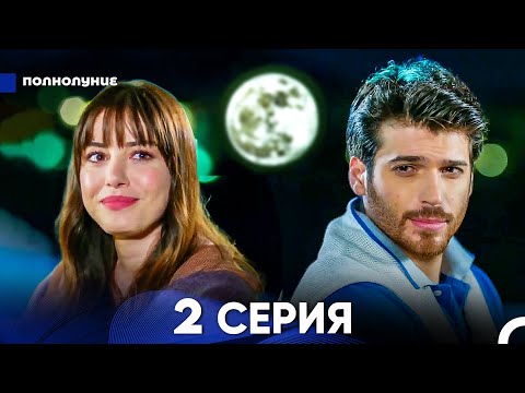 Видео: Полнолуние 2 Серия (русский дубляж) - FULL HD