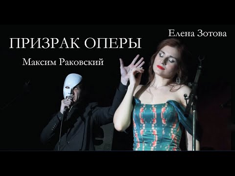 Видео: Дуэт Призрака и Кристин/ПРИЗРАК ОПЕРЫ —  Елена Зотова, Максим Раковский, 16.03.23