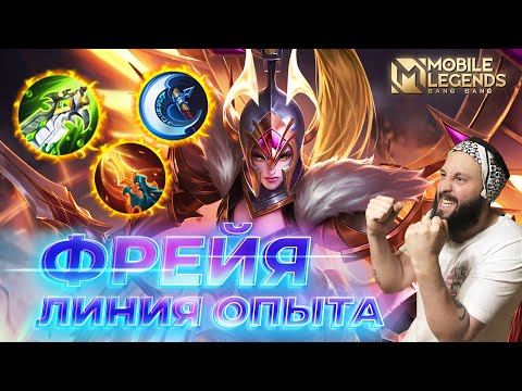Видео: ФРЕЙЯ 🔥 ГАЙД 2024 🔥 Mobile Legends: Bang Bang//Guide to Freya #ml #mlbb