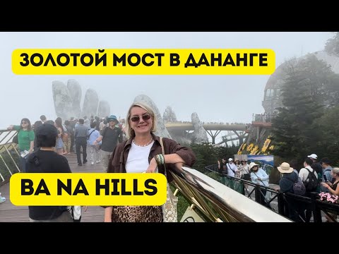Видео: Бана Хиллс, Дананг, Вьетнам (Ba Na Hills) 2025