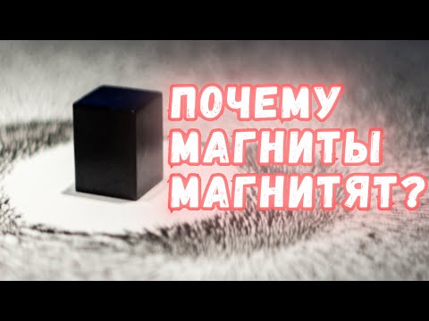 Видео: Почему магниты магнитят?