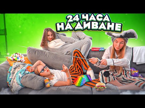 Видео: 24 часа НА ДИВАНЕ Челлендж!