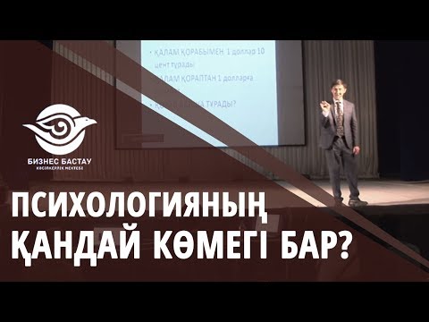 Видео: КӘСІП ЖАСАҒАНҒА ПСИХОЛОГИЯНЫҢ ҚАНДАЙ КӨМЕГІ БАР?