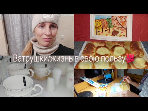Видео: Ватрушки/мотивация/жизнь в удовольствие 🩷