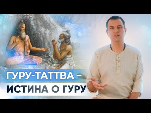 Видео: Гуру-таттва. Зачем нужен гуру? Как найти духовного учителя.