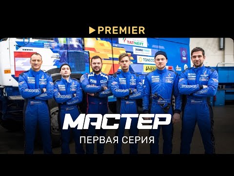 Видео: Мастер | Первая серия | PREMIER