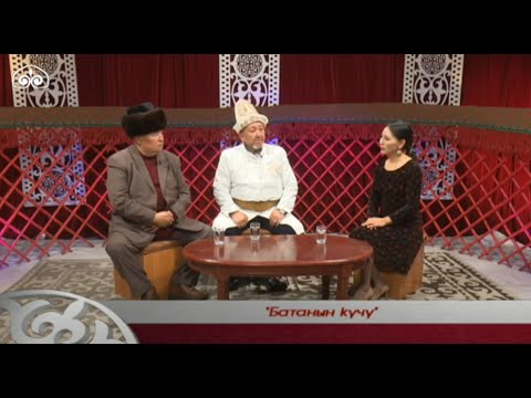 Видео: Кыргыз таануу / "Батанын күчү" / 17.11.2020