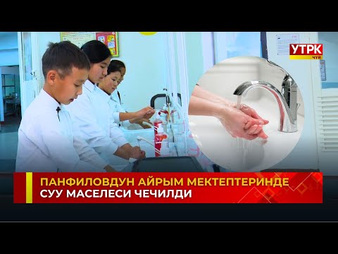 Видео: Панфиловдун айрым мектептеринде суу маселеси чечилди