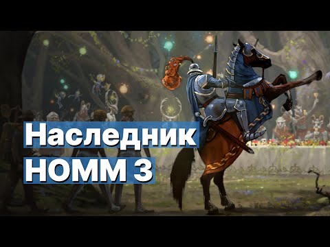 Видео: Обзор Songs of Conquest - духовный наследник HoMM 3!