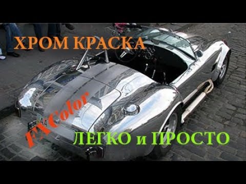 Видео: ХРОМ краска от FXColor