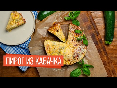 Видео: Пирог из кабачков 🥒 Простой и вкусный рецепт