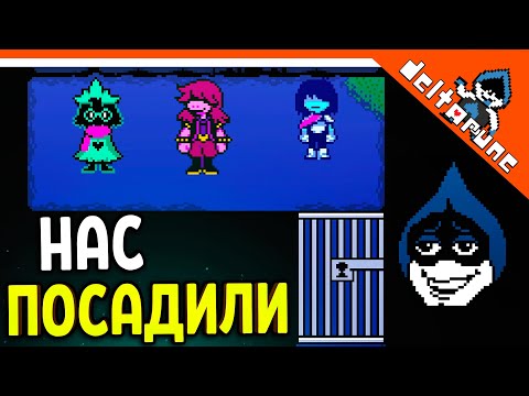 Видео: 🌟 НАС ПОСАДИЛИ В ТЮРЬМУ! ЛАНСЕР ПРЕДАТЕЛЬ???! 🔥 Deltarune Прохождение на русском 2021