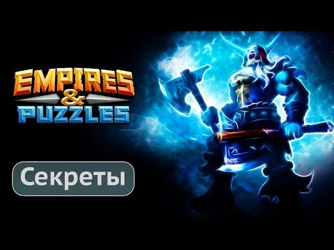 Видео: Empires and Puzzles Секреты и Советы Empires Puzzles