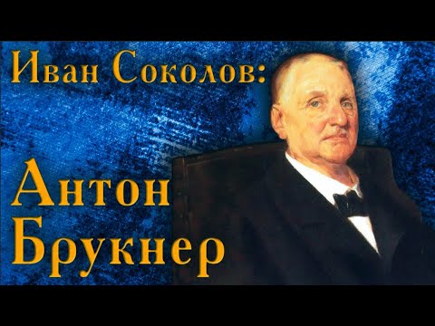 Видео: Лекция 153. Антон Брукнер. | Композитор Иван Соколов о музыке.