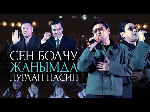 Видео: Нурлан насип - Сен болчу жанымда (ost. Кош дегим келбейт)