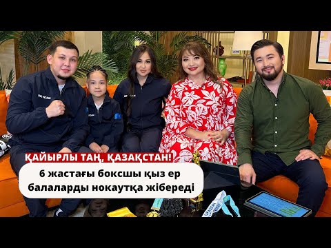 Видео: 6 жастағы боксшы қыз ер балаларды нокаутқа жібереді