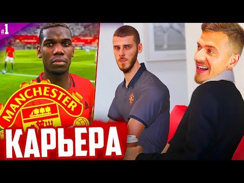 Видео: НАЧАЛО ✭ КАРЬЕРА MANCHESTER UNITED - PES 2020 [ #1 ]